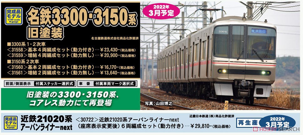 名鉄 3150系 (2次車・旧塗装) 基本2両編成セット (動力付き) (基本・2