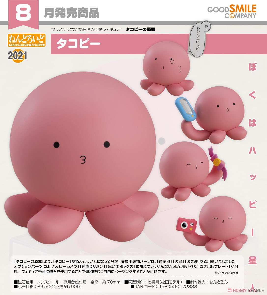 ねんどろいど タコピー (フィギュア) - ホビーサーチ フィギュア