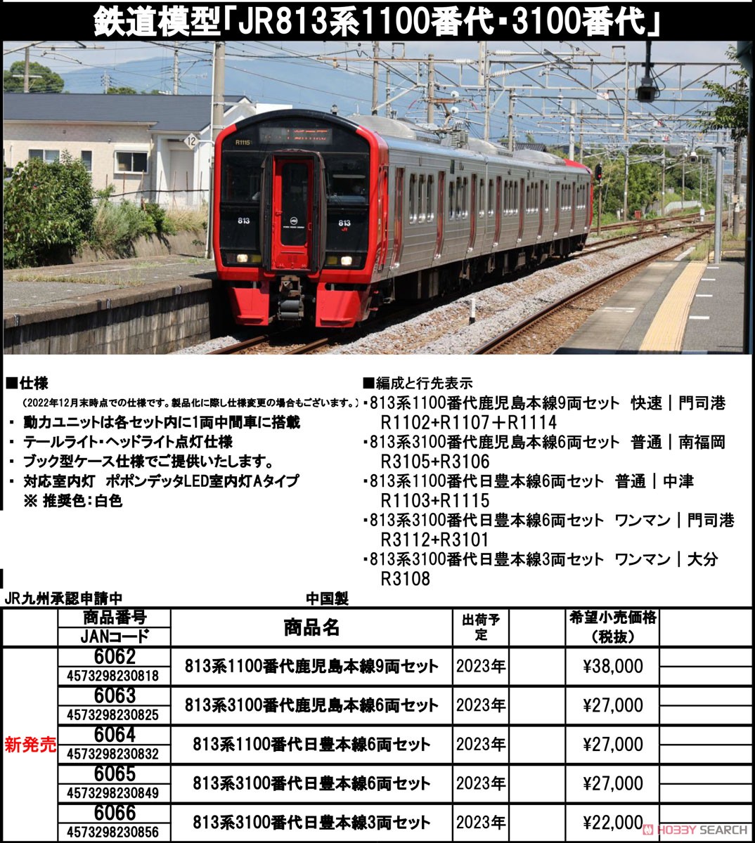 813系1100番代 鹿児島本線9両セット (9両セット) (鉄道模型) - ホビー