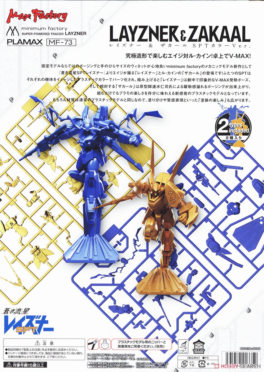 PLAMAX MF-73 minimum factory レイズナー & ザカール SPTカラーVer