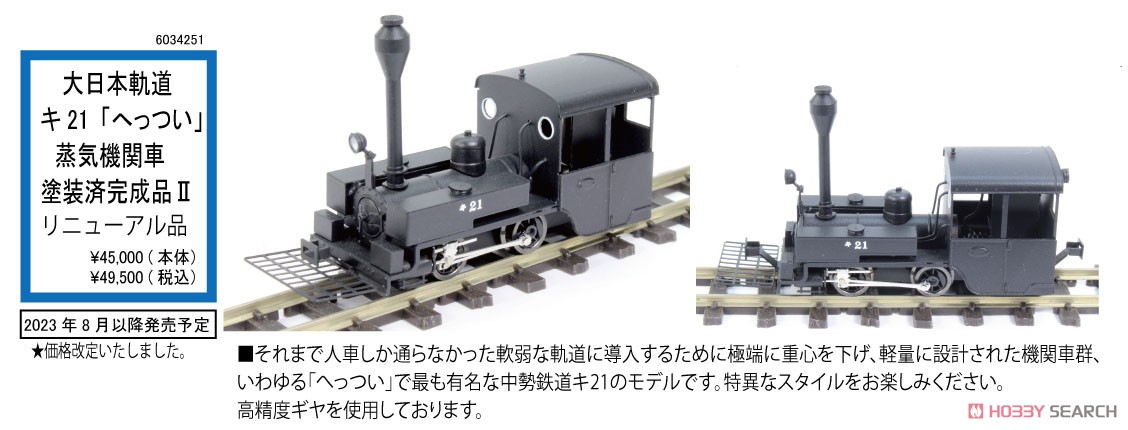 HOナロー) 【特別企画品】 大日本軌道 キ21 「へっつい」 蒸気機関車II