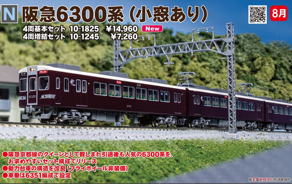 阪急 6300系 (小窓あり) 4両基本セット (基本・4両セット) (鉄道模型