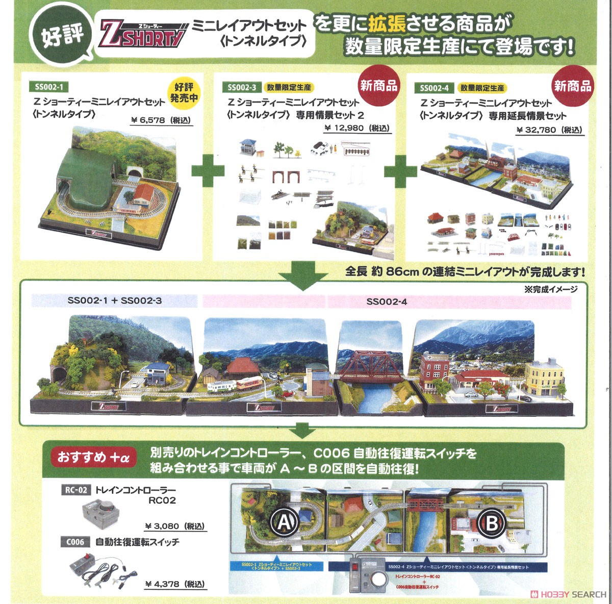 Z) Zショーティー ミニレイアウトセット ＜トンネルタイプ＞ 専用延長