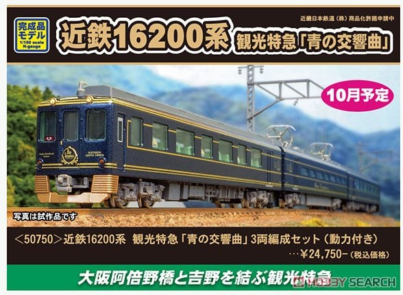 近鉄 16200系 観光特急「青の交響曲」3両編成セット (動力付き) (3両