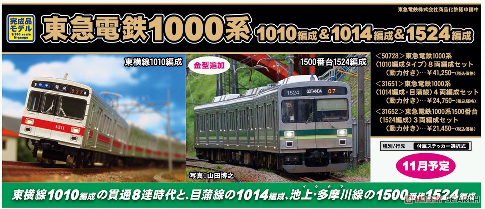 東急電鉄 1000系 (1010編成タイプ) 8両編成セット (動力付き) (8両