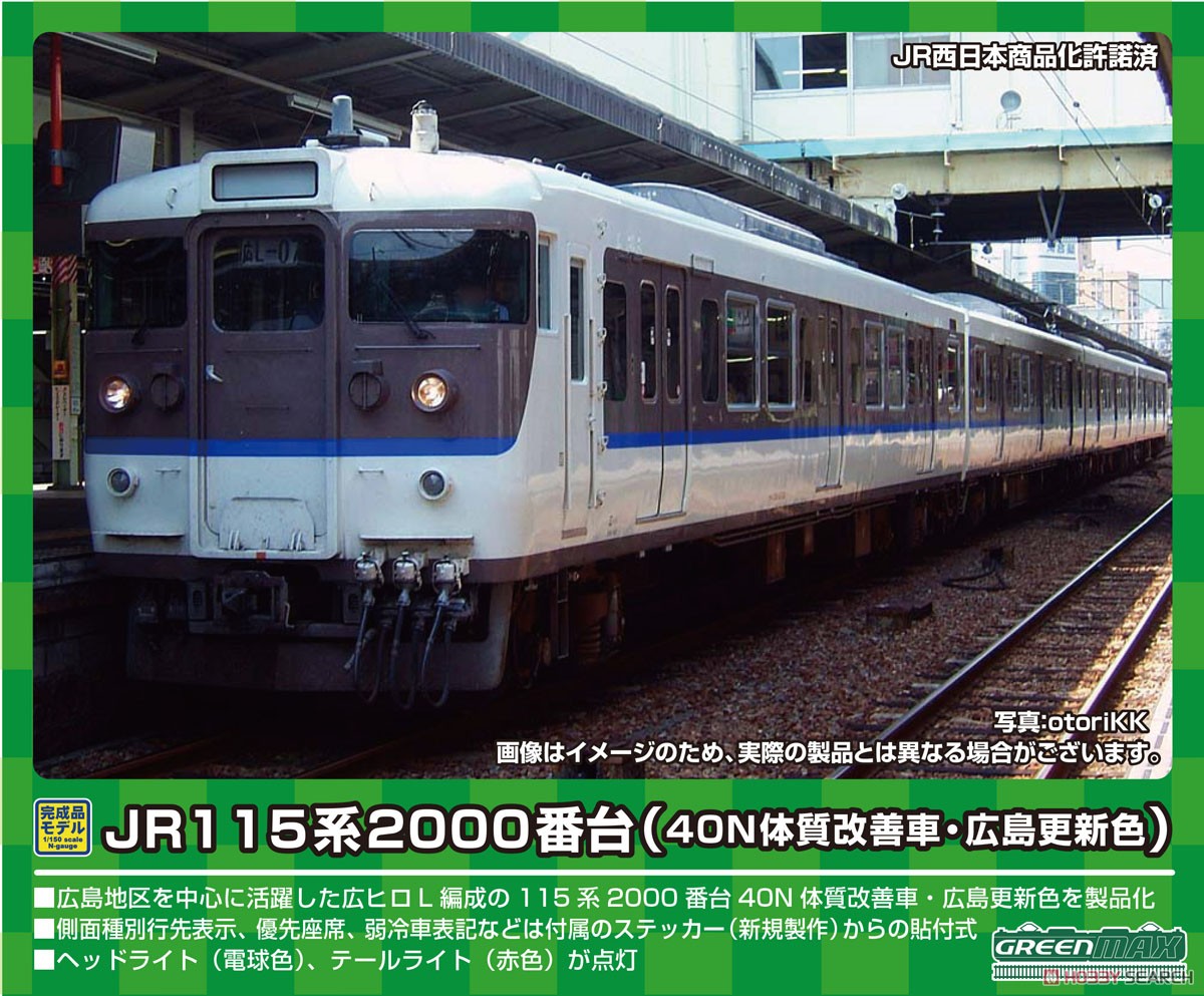 JR 115系2000番台 (40N体質改善車・広島更新色) 4両編成セット (動力