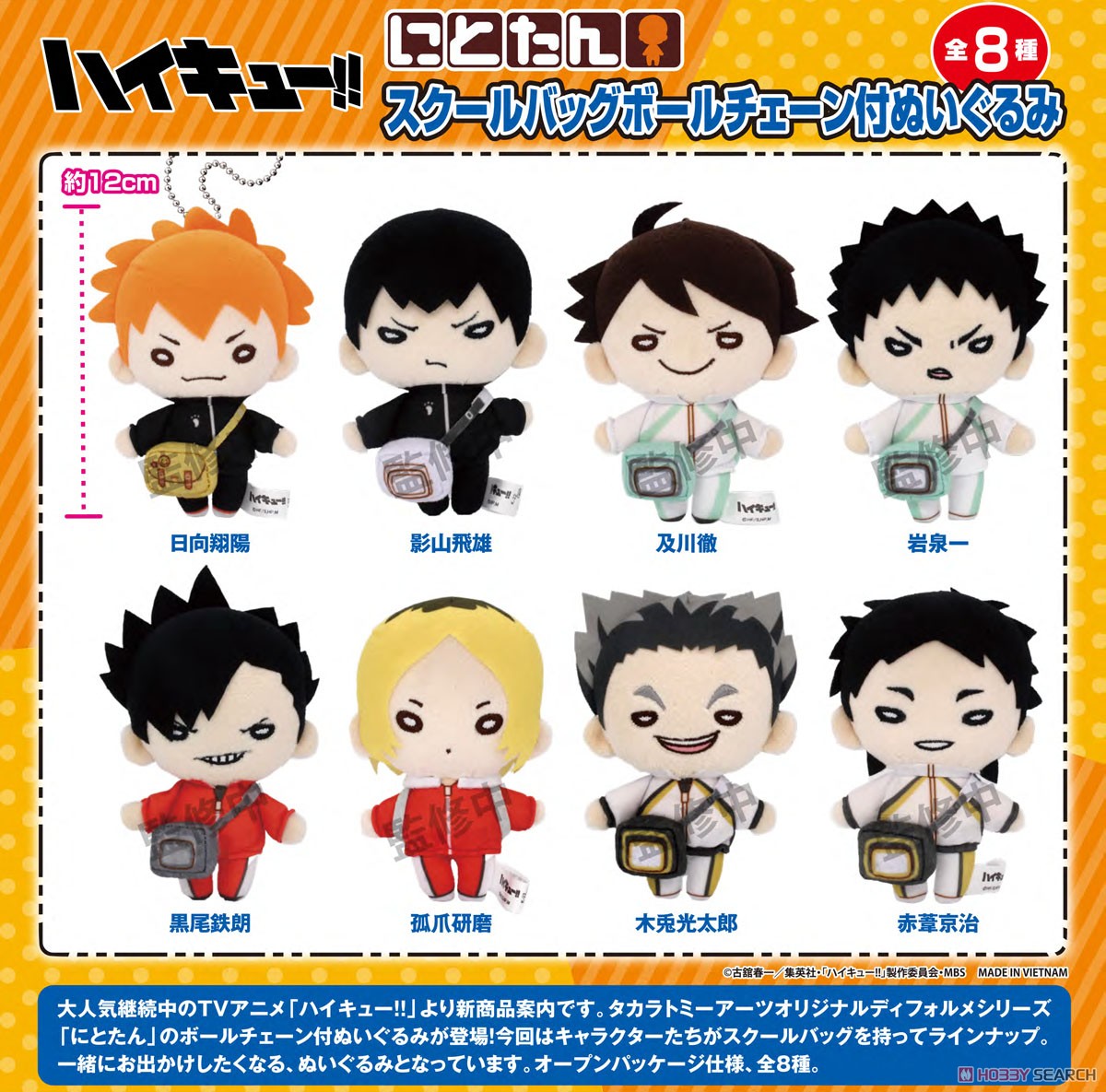 にとたん ハイキュー!! スクールバッグ ボールチェーン付ぬいぐるみ