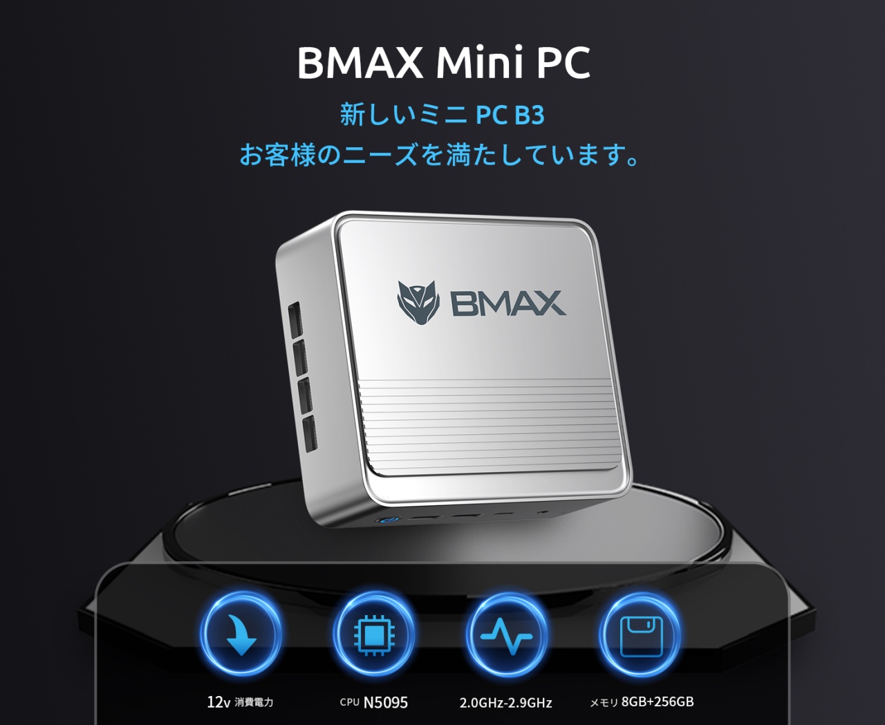 BMAX B3 ミニPC：3/19まで特価販売。インテルCPU/8GB/256GB搭載
