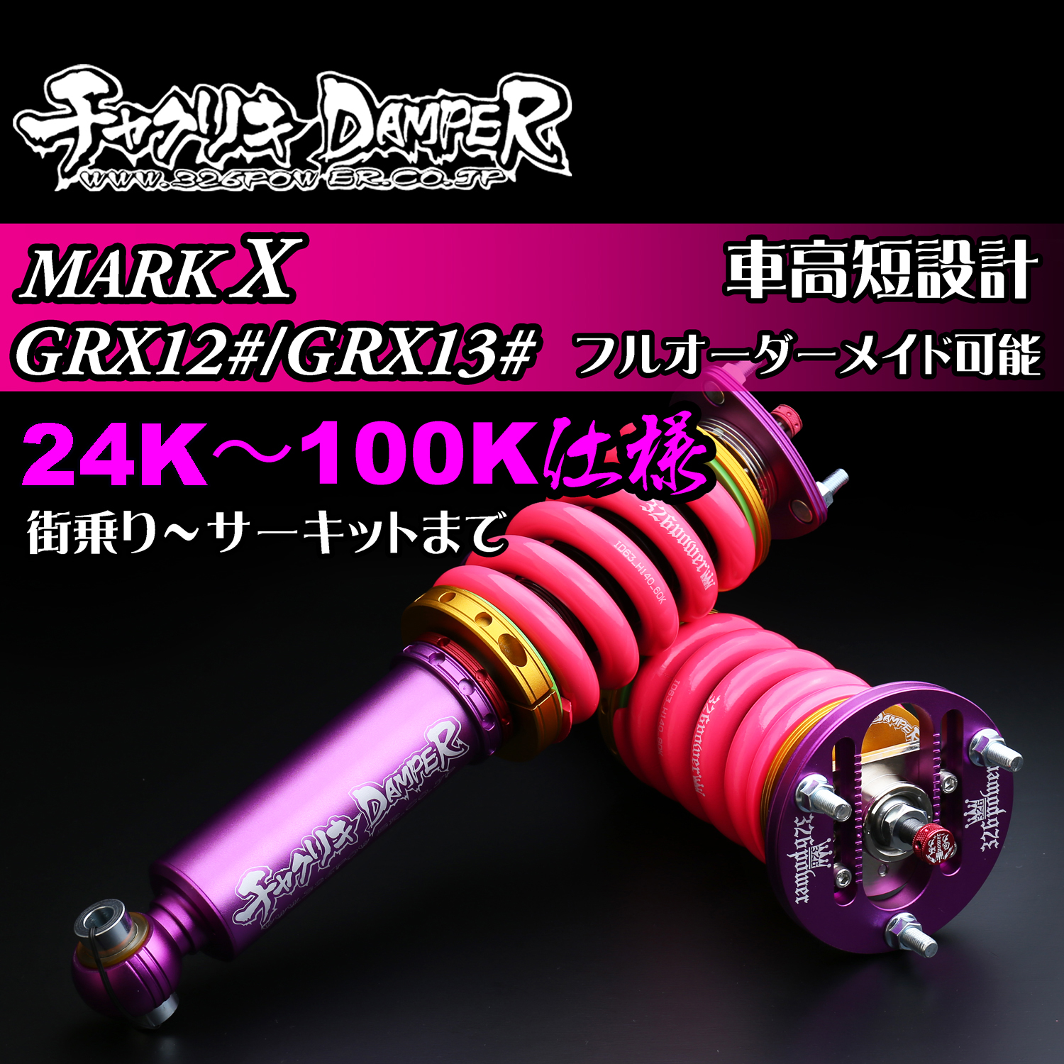 マークX（GRX12#/GRX13#)チャクリキ 24K～100K 商品詳細 広島県東広島