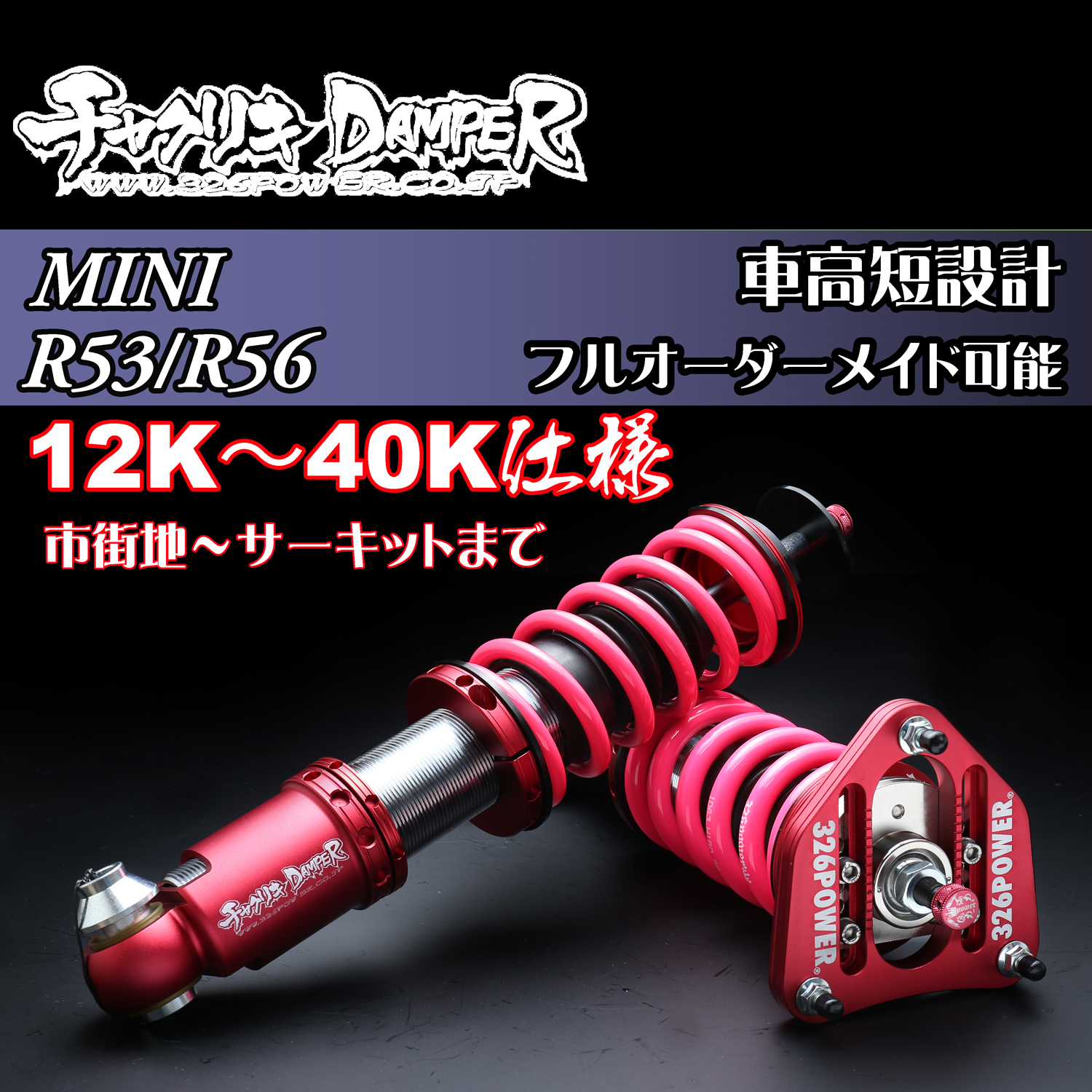 チャクリキDAMPER MINI カテゴリ商品一覧｜車の足回りと言えば326POWER