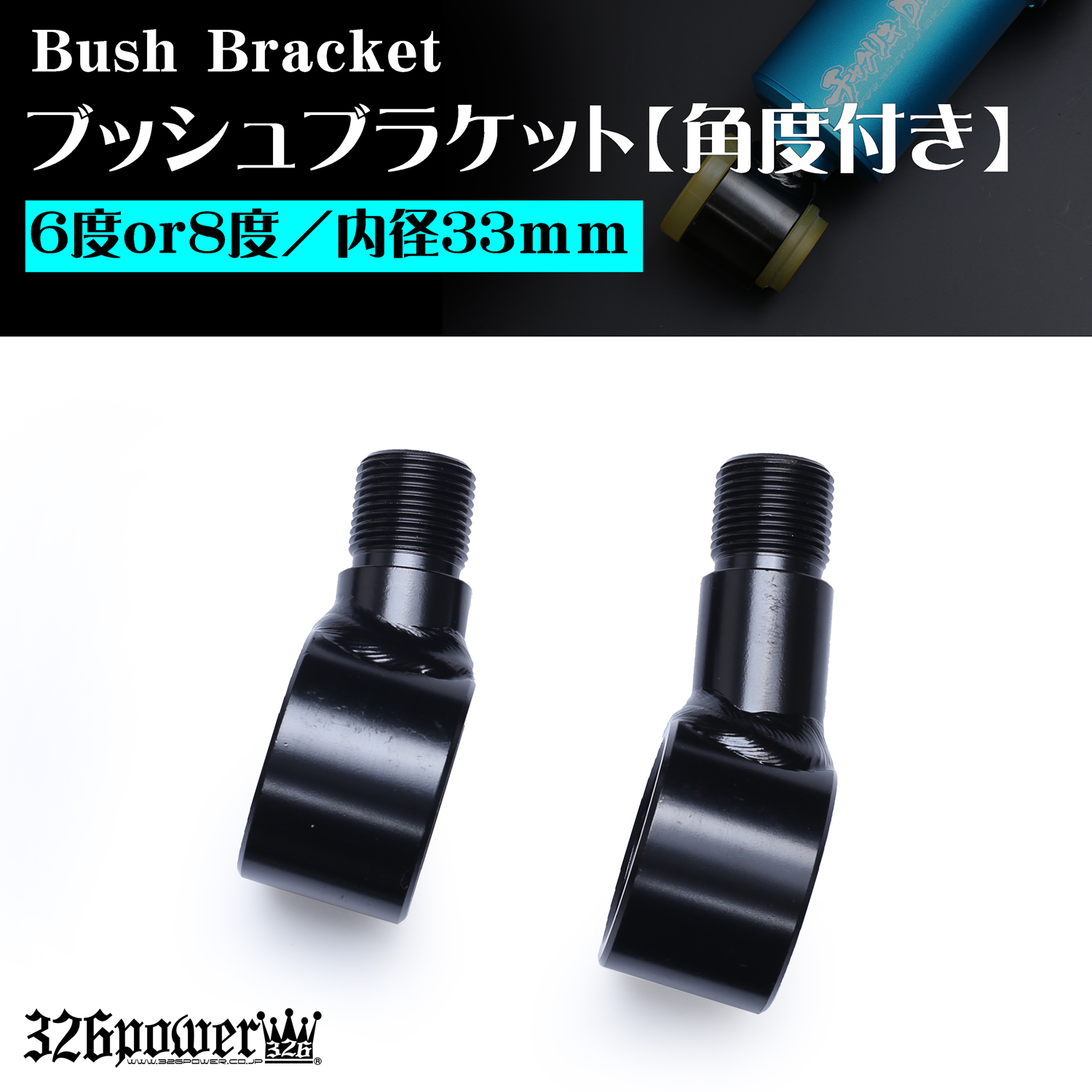 ブッシュブラケット【角度付き】 商品詳細 広島県東広島市西条町の