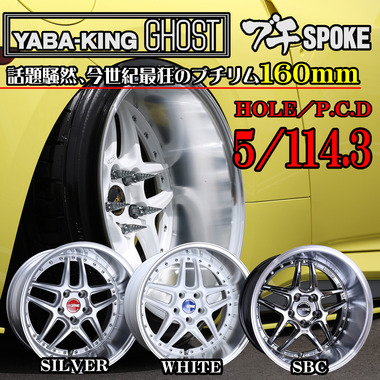 GHOST ブチSPOKE 5HOLE/ P.C.D114.3 商品詳細 広島県東広島市西条町の