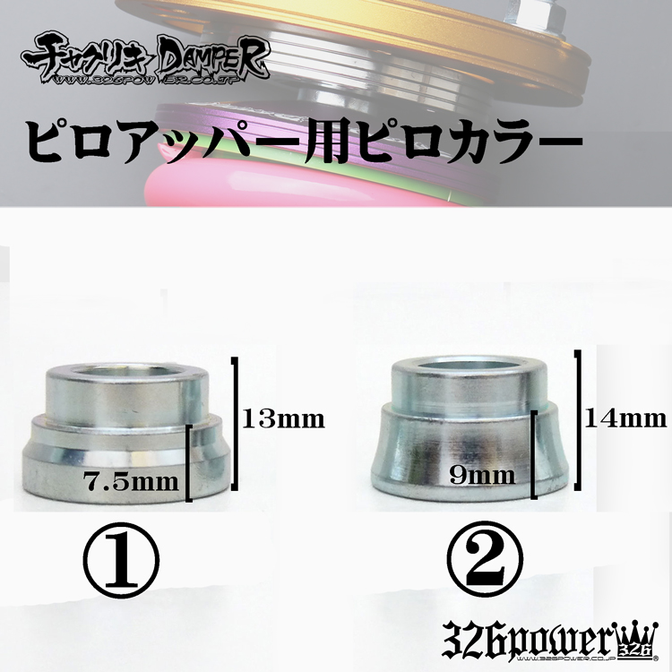 ピロアッパー用ピロカラー 商品詳細 広島県東広島市西条町の