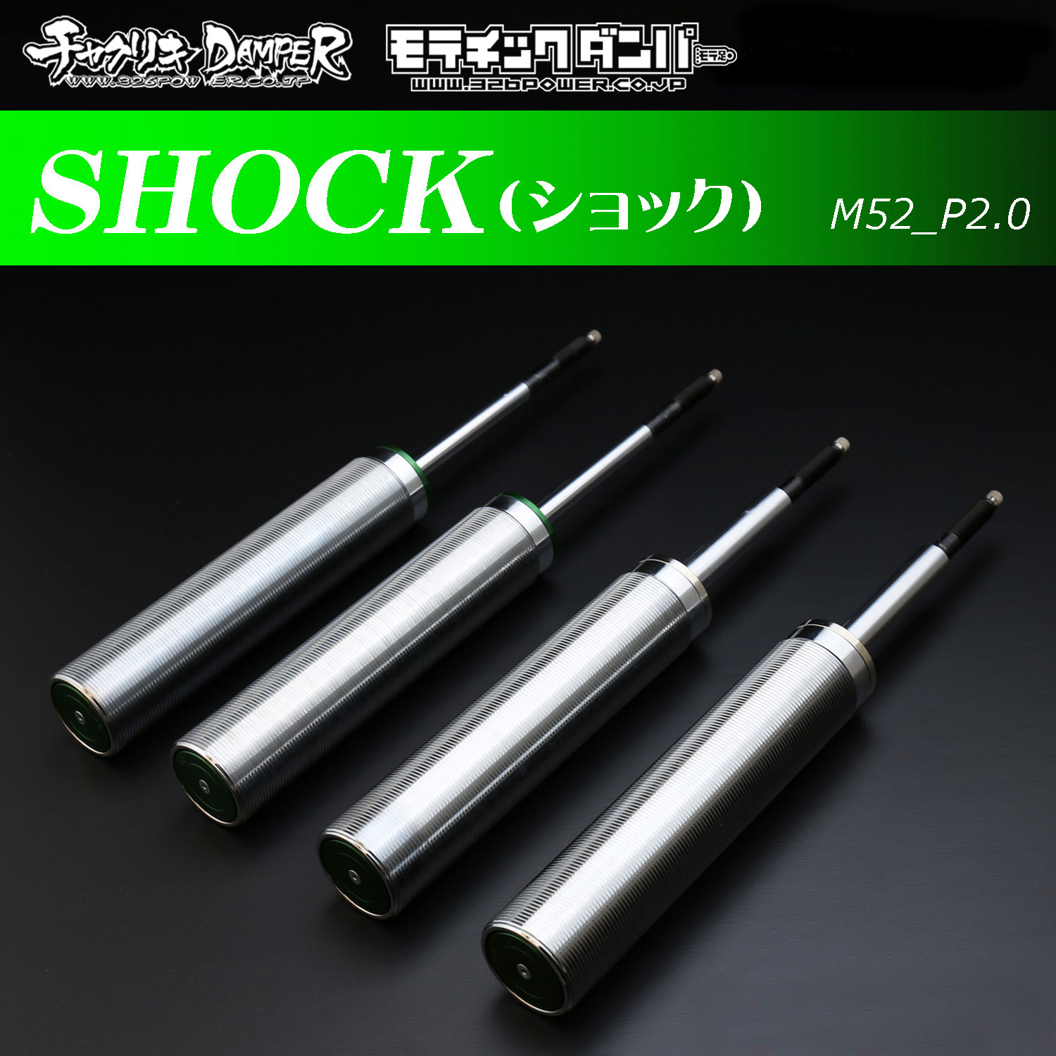 ショックアブソーバー【チャクリキDAMPER・モテチックダンパー】 商品