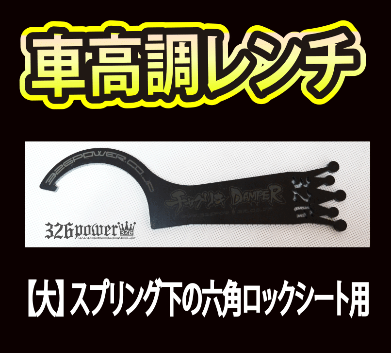 車高調レンチ【大】スプリング下の六角ロックシート用 商品詳細 広島県
