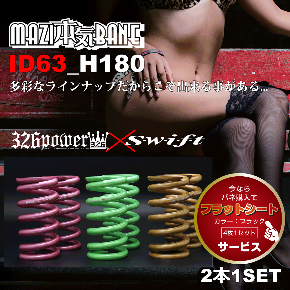 マジバネ・ID63（62-63兼用）-H180 商品詳細 広島県東広島市西条町の