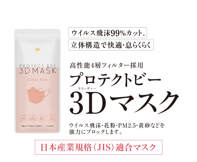 プロテクトビー 3Dマスク30枚入＜コーラルピンク＞｜化粧品の通販 山田