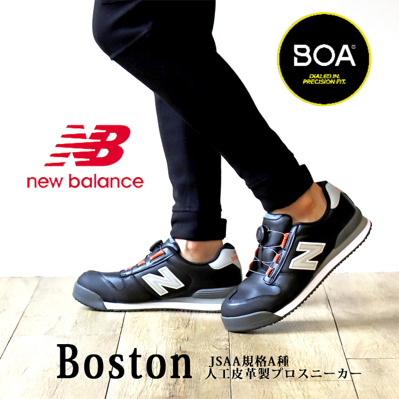 newbalance ニューバランス Boston ボストン 安全スニーカー BOA 商品
