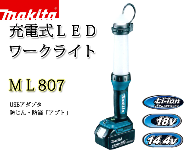 マキタ 充電式LEDワークライトML807 電動工具・エアー工具・大工