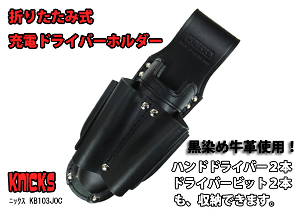 ニックス 充電ドライバーホルダー KB-103JOC 黒染牛革 電動工具