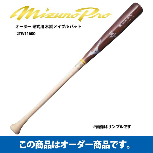 オーダー】 ミズノ ミズノプロ 硬式用 木製 メイプル バットオーダー
