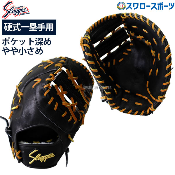 久保田スラッガー 高校野球対応 硬式ファーストミット 小さめ 深め FP