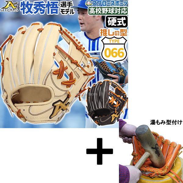 湯もみ型付け込み/代引、後払い不可 】野球 アトムズ 硬式グローブ