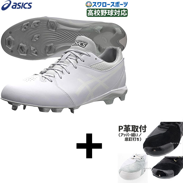 右足専用/アッパー縫い加工込み/代引、後払い不可】野球 アシックス