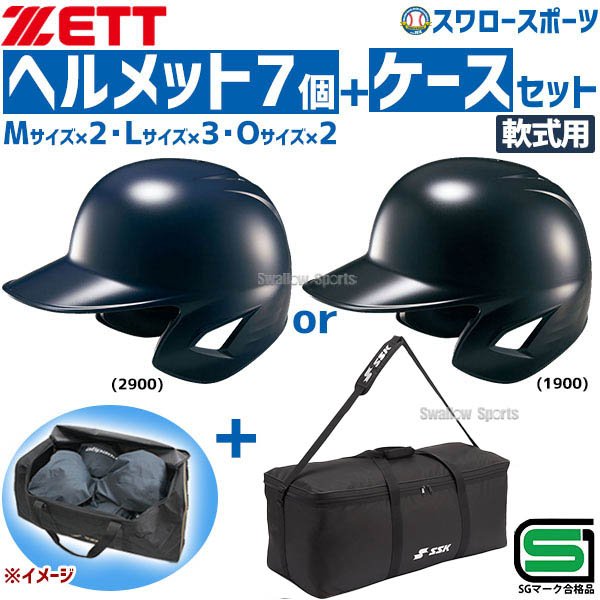 野球 ゼット JSBB公認 軟式野球 打者用 一般 大人 ヘルメット 両耳 SG