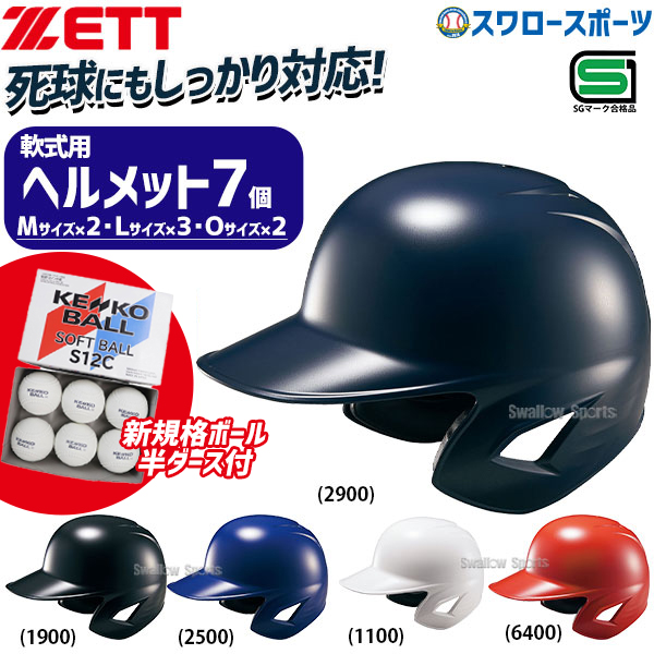 野球 ゼット ZETT ソフト 打者用 ヘルメット 両耳 SGマーク対応商品