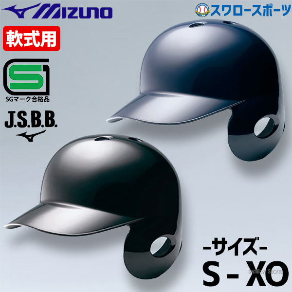 野球 ヘルメット 野球用 片耳 軟式 ミズノ 右打者 左打者 一般 黒 紺