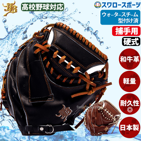 野球 和牛JB キャッチャーミット 捕手 型付け 硬式 高校野球対応 硬式