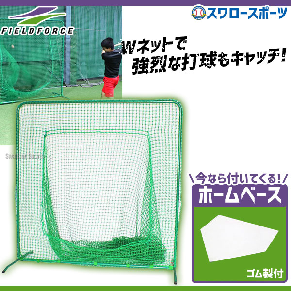 野球 フィールドフォース 硬式ボール対応 バッティングネット ティー