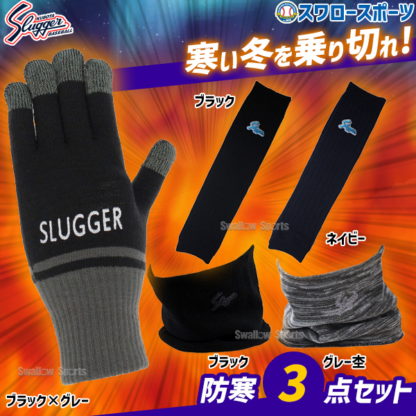 野球 久保田スラッガー 防寒3点セット ネックウォーマー 手袋 レッグ