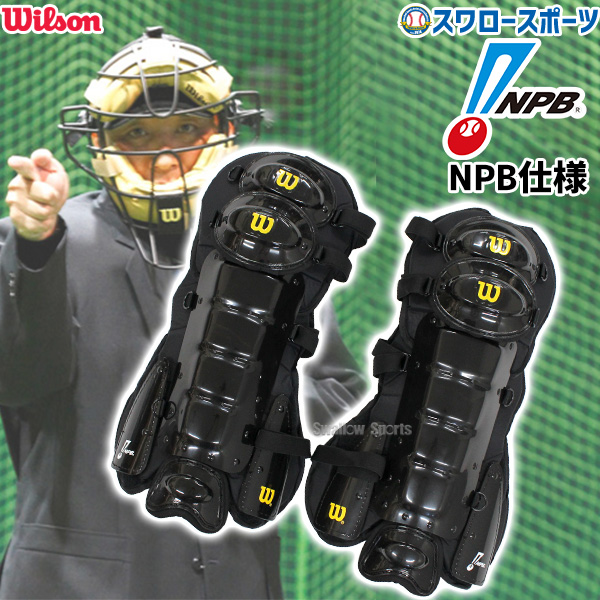 野球 ウィルソン 審判用 防具 アンパイアギア プロゴールド2 レッグ