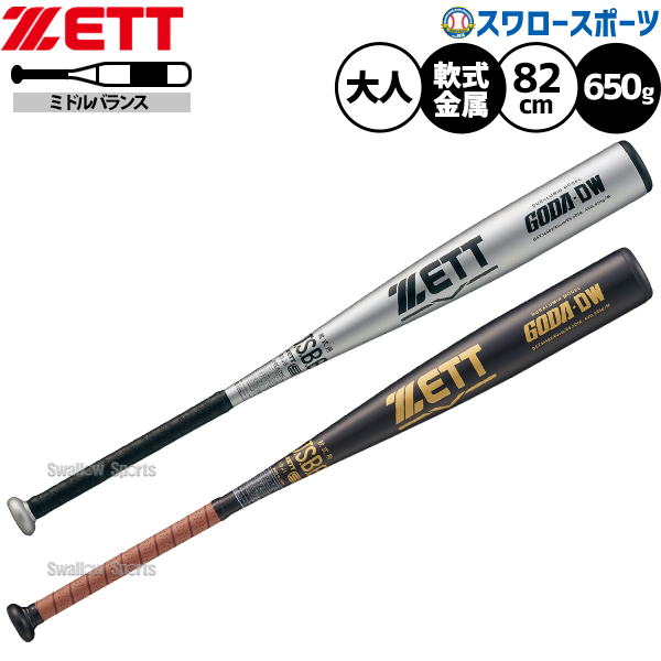 野球 ゼット バット 軟式金属バット 軟式野球 軟式用 ミドルバランス