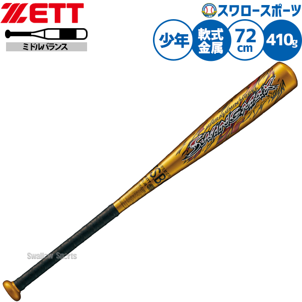 野球 ゼット バット 軟式金属バット 軟式野球 軟式用 ミドルバランス