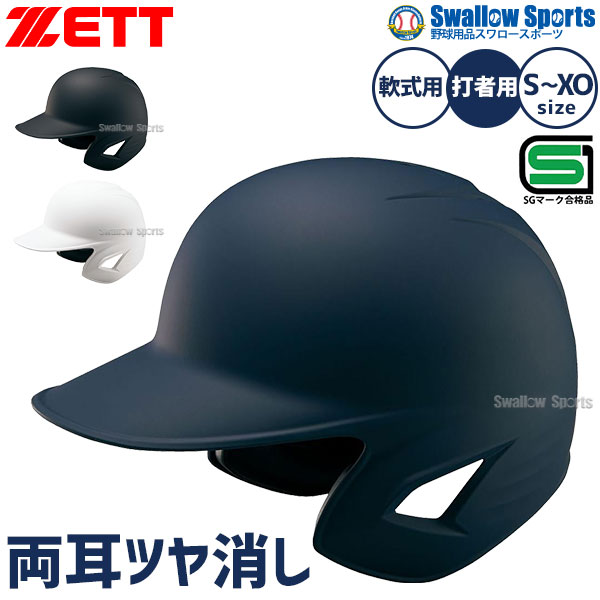 野球 ゼット ヘルメット 軟式用 軟式野球 つや消し 両耳 JSBB公認 SG