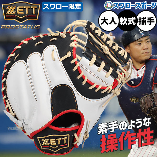 野球 ゼット プロステイタス オーダー スワロー限定 軟式 キャッチャー