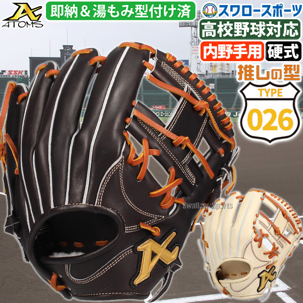 野球 アトムズ 硬式グローブ 内野手用 高校野球対応 026型 グラブ 右投