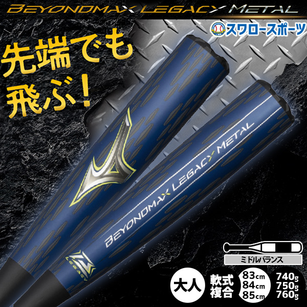 予約商品】3月以降発送予定 野球 ミズノ ビヨンドマックスレガシー