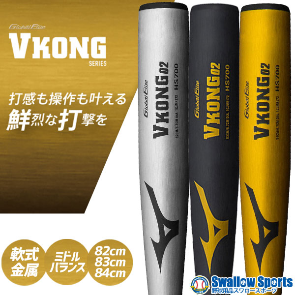 野球 MIZUNO ミズノ 軟式 金属バット グローバルエリート Vコング02