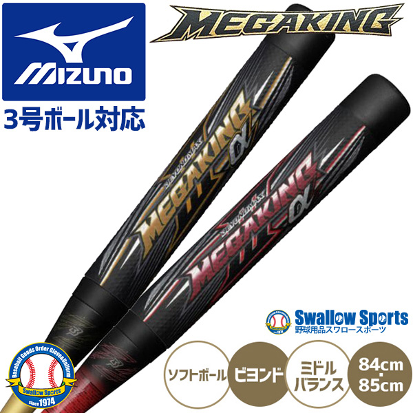 野球 ミズノ ソフトボール用 バット ソフト ビヨンドマックス