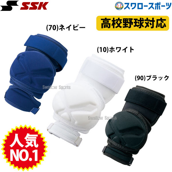 野球 SSK エスエスケイ 打者用 エルボーガード ショートタイプ 防具