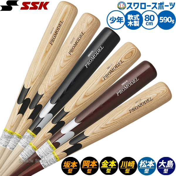 野球 エスエスケイ バット 軟式木製バット 軟式野球 軟式用 限定 少年