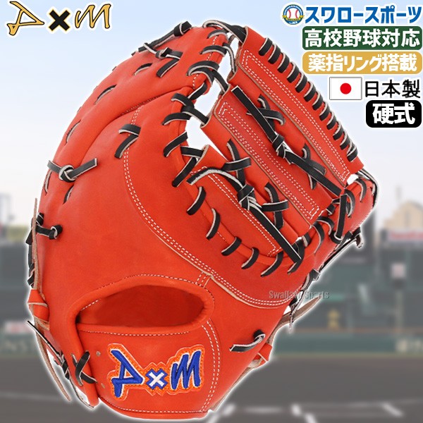 D×M ディーバイエム 硬式 ファーストミット 一塁手用 薬指リング