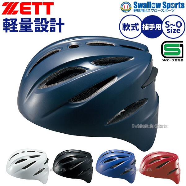野球 ZETT ゼット 軟式 捕手用ヘルメット 大人用 一般用 軟式用
