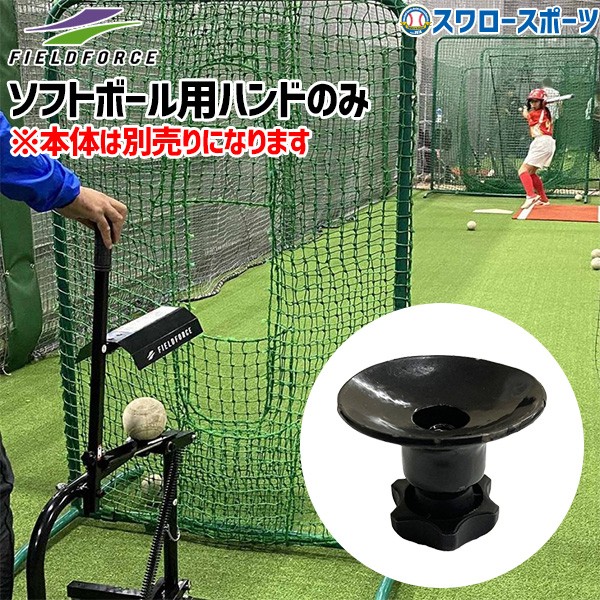 野球 フィールドフォース ソフトボール用ハンドのみ 手動式小型