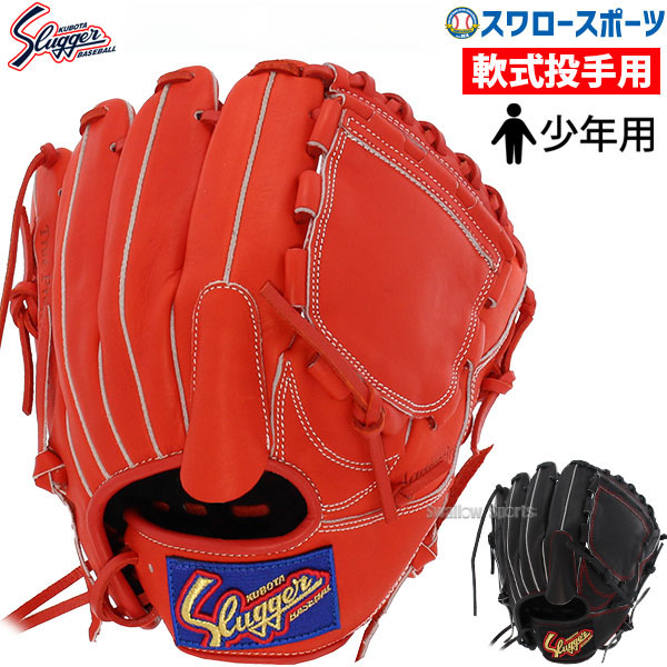 野球 久保田スラッガー 少年 ジュニア 軟式グローブ 軟式 グローブ