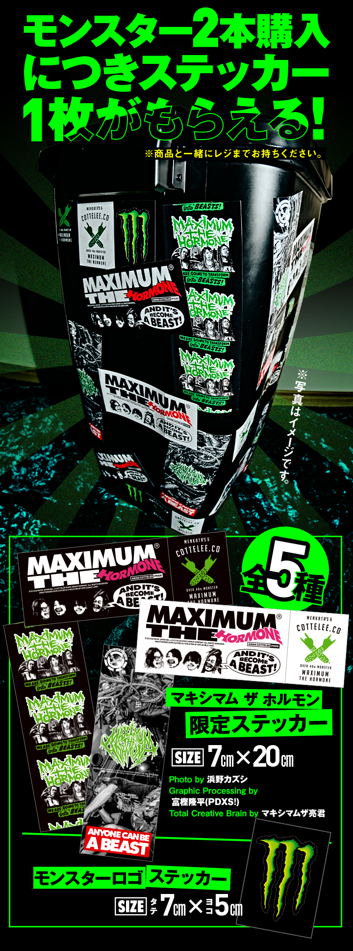 モンスターエナジー × マキシマム ザ ホルモン コッテリ大奮発キャンペーン